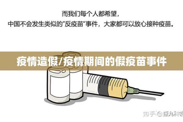 疫情造假/疫情期间的假疫苗事件
