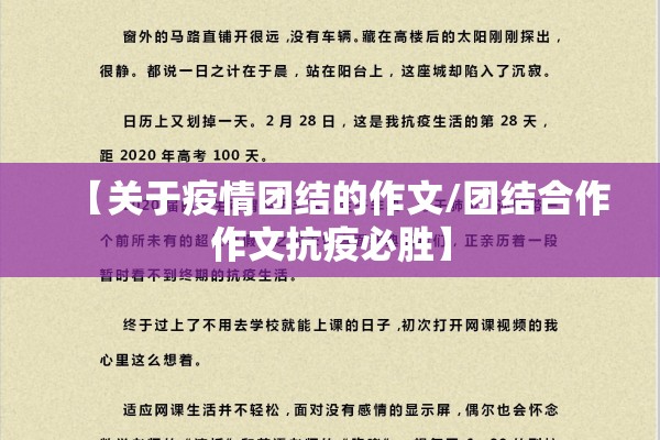 【关于疫情团结的作文/团结合作作文抗疫必胜】