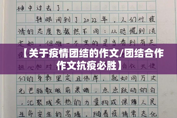 【关于疫情团结的作文/团结合作作文抗疫必胜】