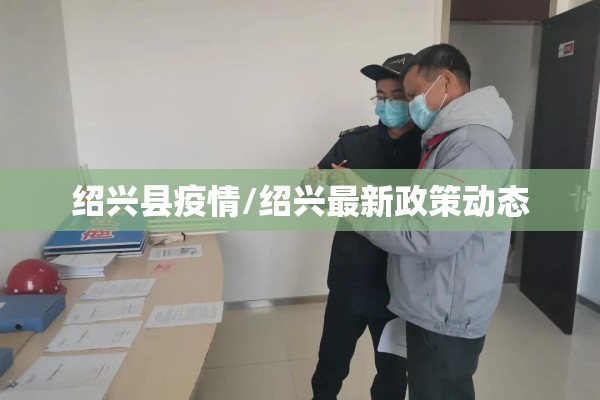 绍兴县疫情/绍兴最新政策动态