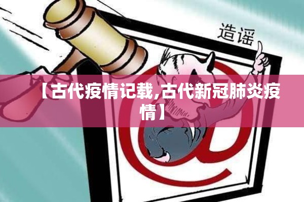 【古代疫情记载,古代新冠肺炎疫情】