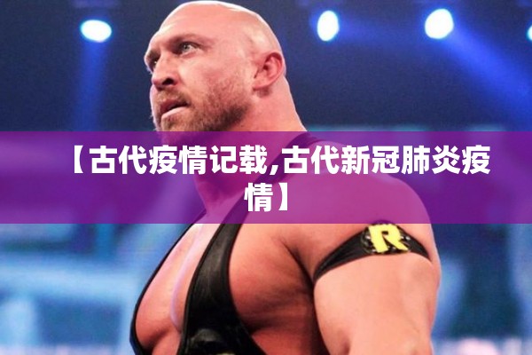 【古代疫情记载,古代新冠肺炎疫情】