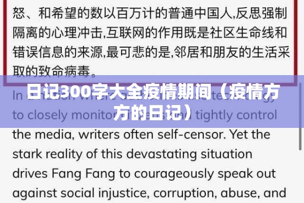 日记300字大全疫情期间（疫情方方的日记）