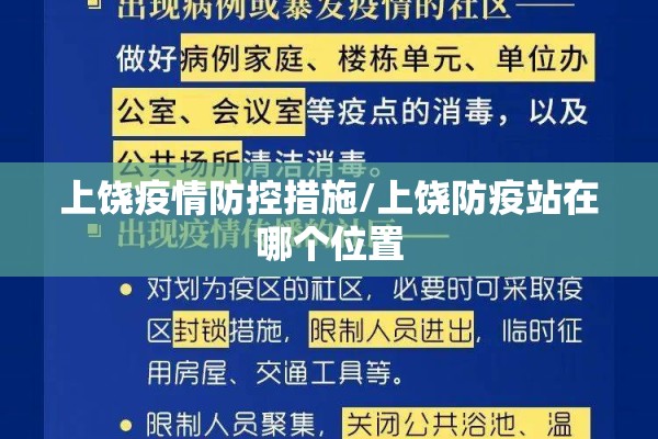 上饶疫情防控措施/上饶防疫站在哪个位置