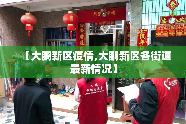 【大鹏新区疫情,大鹏新区各街道最新情况】