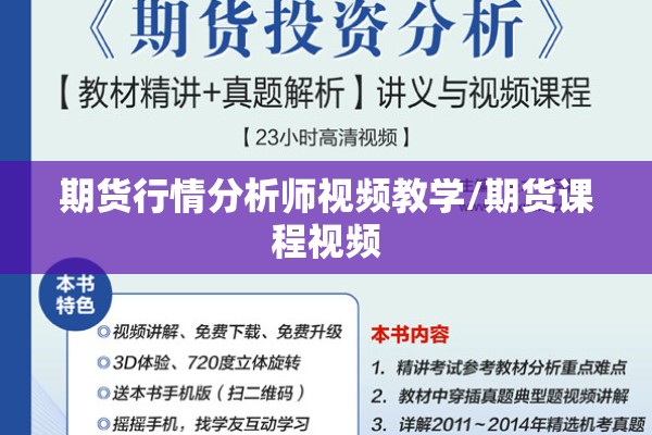 期货行情分析师视频教学/期货课程视频