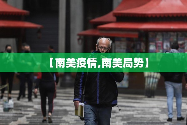 【南美疫情,南美局势】