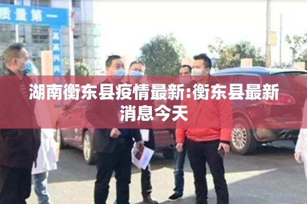湖南衡东县疫情最新:衡东县最新消息今天