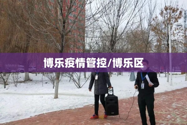 博乐疫情管控/博乐区