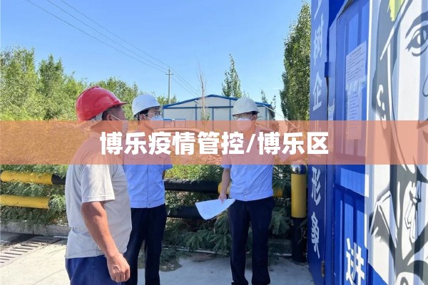 博乐疫情管控/博乐区 博乐疫情管控/博乐区