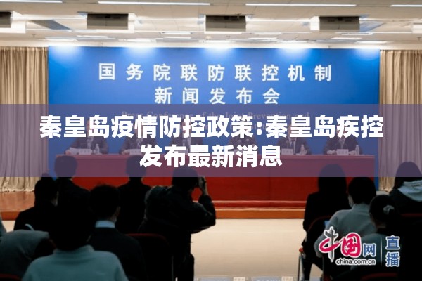 秦皇岛疫情防控政策:秦皇岛疾控发布最新消息
