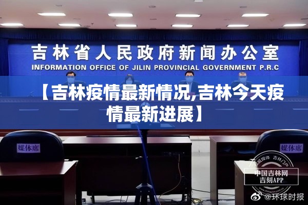 【吉林疫情最新情况,吉林今天疫情最新进展】 【吉林疫情最新情况,吉林今天疫情最新进展】