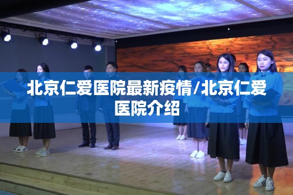 北京仁爱医院最新疫情/北京仁爱医院介绍