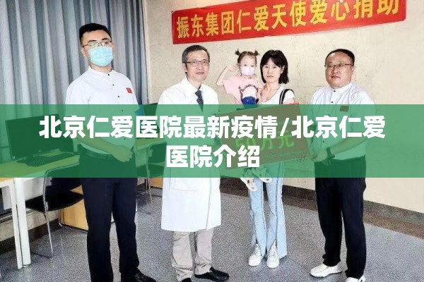 北京仁爱医院最新疫情/北京仁爱医院介绍 北京仁爱医院最新疫情/北京仁爱医院介绍