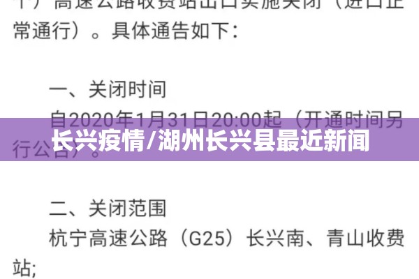 长兴疫情/湖州长兴县最近新闻
