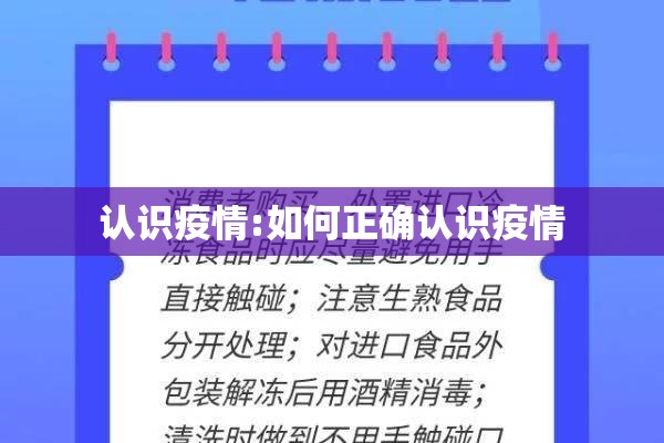 认识疫情:如何正确认识疫情