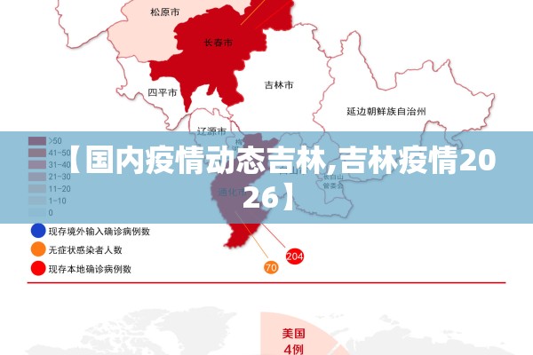 【国内疫情动态吉林,吉林疫情2026】