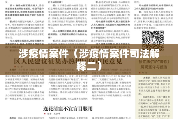 涉疫情案件(涉疫情案件司法解释二) 涉疫情案件(涉疫情案件司法解释二)