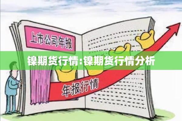 镍期货行情:镍期货行情分析