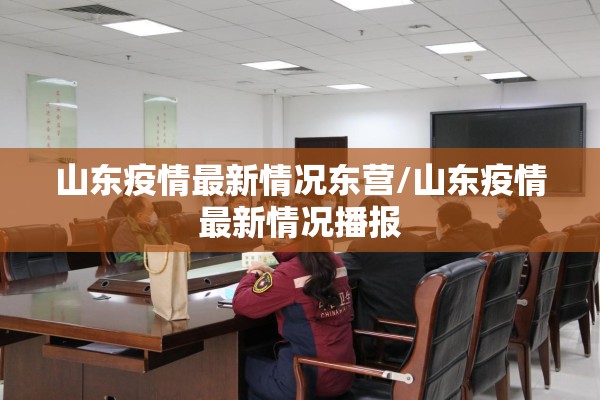 山东疫情最新情况东营/山东疫情最新情况播报