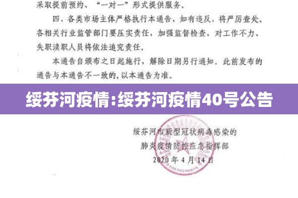 绥芬河疫情:绥芬河疫情40号公告