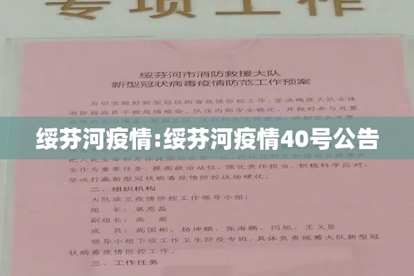 绥芬河疫情:绥芬河疫情40号公告 绥芬河疫情:绥芬河疫情40号公告