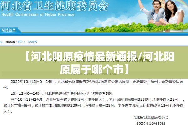 【河北阳原疫情最新通报/河北阳原属于哪个市】 【河北阳原疫情最新通报/河北阳原属于哪个市】