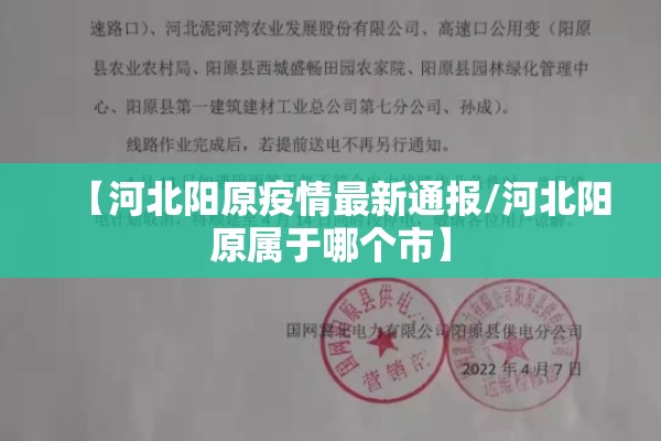 【河北阳原疫情最新通报/河北阳原属于哪个市】 【河北阳原疫情最新通报/河北阳原属于哪个市】