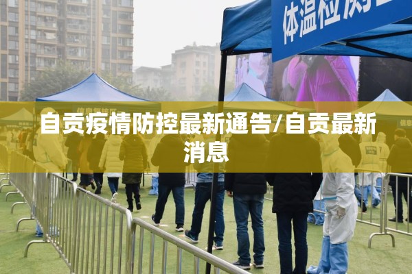 自贡疫情防控最新通告/自贡最新消息 自贡疫情防控最新通告/自贡最新消息