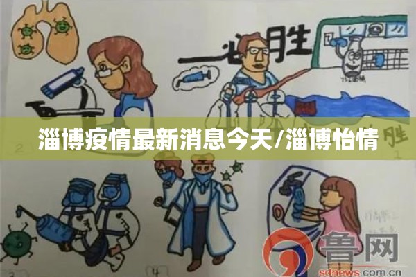 淄博疫情最新消息今天/淄博怡情