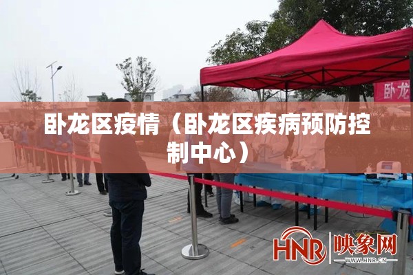 卧龙区疫情（卧龙区疾病预防控制中心）