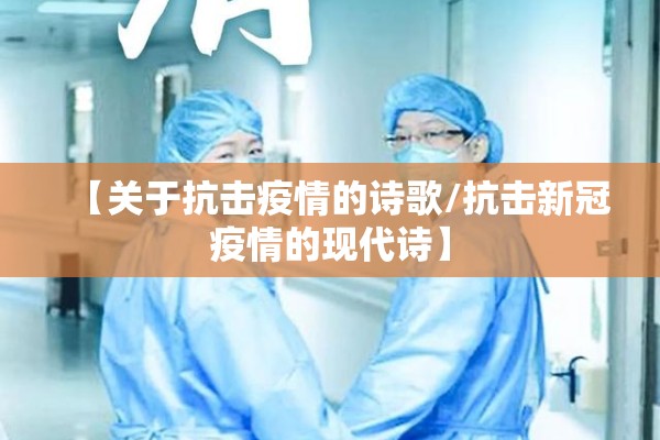 【关于抗击疫情的诗歌/抗击新冠疫情的现代诗】
