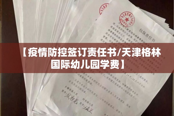 【疫情防控签订责任书/天津格林国际幼儿园学费】