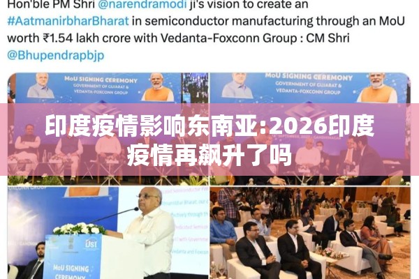 印度疫情影响东南亚:2026印度疫情再飙升了吗