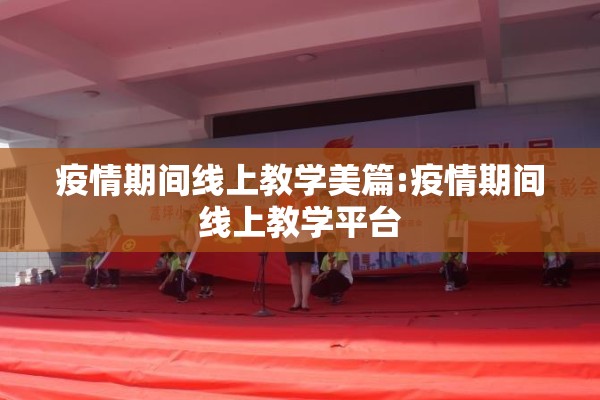 疫情期间线上教学美篇:疫情期间线上教学平台 疫情期间线上教学美篇:疫情期间线上教学平台