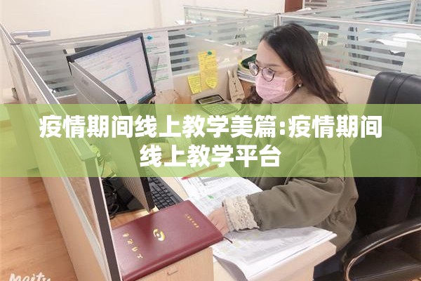 疫情期间线上教学美篇:疫情期间线上教学平台 疫情期间线上教学美篇:疫情期间线上教学平台