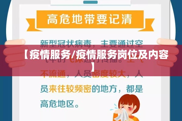 【疫情服务/疫情服务岗位及内容】