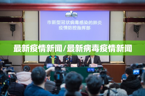 最新疫情新闻/最新病毒疫情新闻 最新疫情新闻/最新病毒疫情新闻