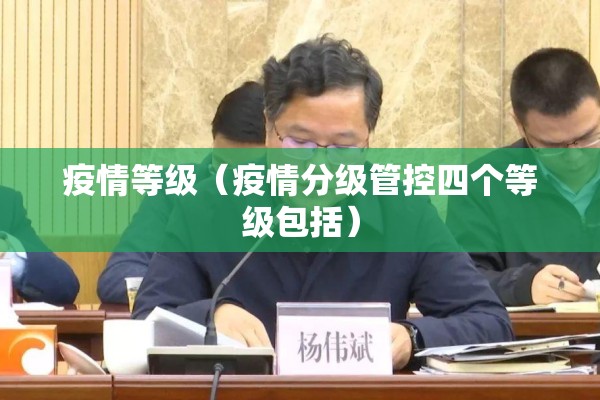 疫情等级（疫情分级管控四个等级包括）