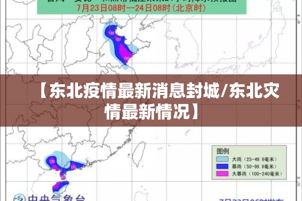 【东北疫情最新消息封城/东北灾情最新情况】
