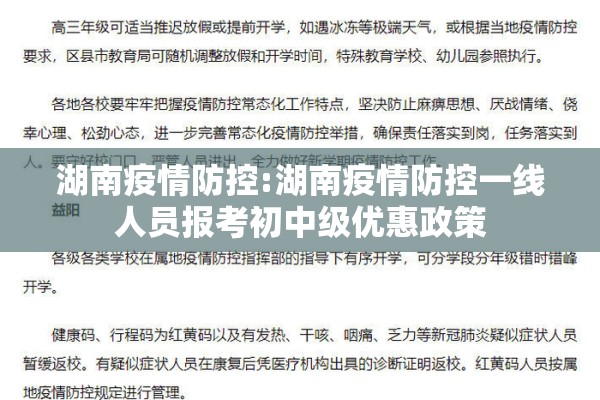 湖南疫情防控:湖南疫情防控一线人员报考初中级优惠政策