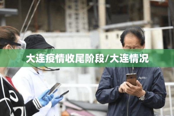 大连疫情收尾阶段/大连情况