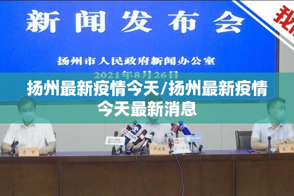 扬州最新疫情今天/扬州最新疫情今天最新消息 扬州最新疫情今天/扬州最新疫情今天最新消息