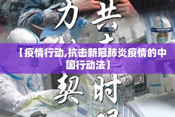 【疫情行动,抗击新冠肺炎疫情的中国行动法】