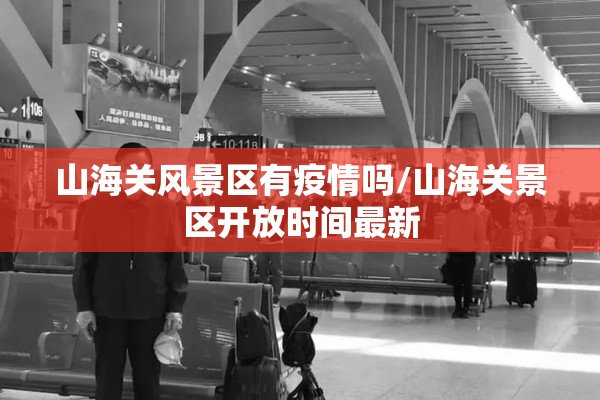 山海关风景区有疫情吗/山海关景区开放时间最新