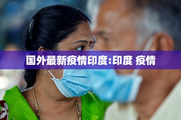 国外最新疫情印度:印度 疫情