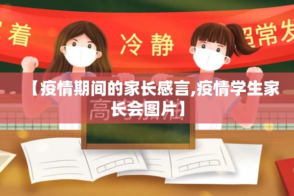 【疫情期间的家长感言,疫情学生家长会图片】