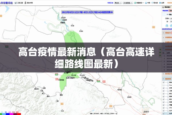 高台疫情最新消息(高台高速详细路线图最新) 高台疫情最新消息(高台高速详细路线图最新)