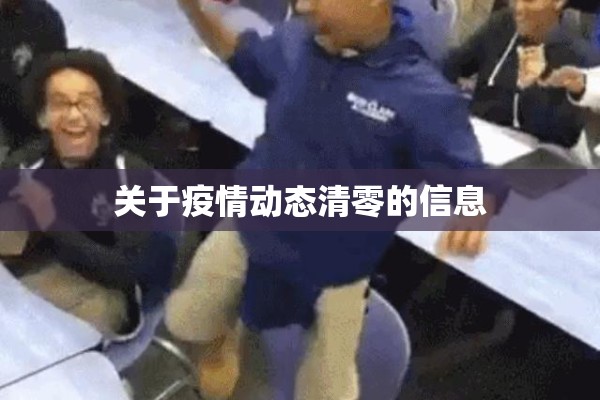关于疫情动态清零的信息 关于疫情动态清零的信息