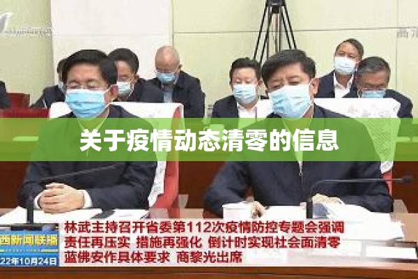 关于疫情动态清零的信息 关于疫情动态清零的信息
